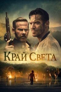 Постер к фильму Край света смотреть онлайн на киного