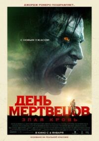Постер к фильму День мертвецов: Злая кровь смотреть онлайн на киного
