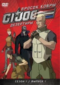Постер к фильму Бросок кобры: G.I. Joe: Дезертиры смотреть онлайн на киного