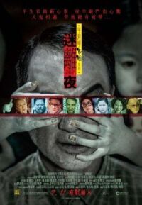 Постер к фильму Сказки из тьмы, часть 1 (2013) смотреть онлайн на киного
