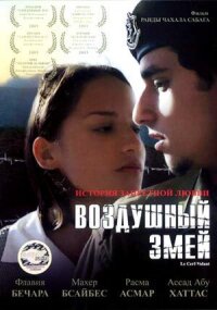 Постер к фильму Воздушный змей смотреть онлайн на киного