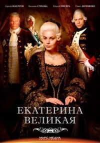 Постер к фильму Великая (2015) смотреть онлайн на киного