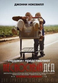 Постер к фильму Несносный дед (2013) смотреть онлайн на киного