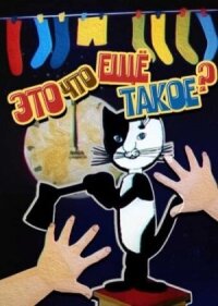 Постер к фильму Это что ещё такое? смотреть онлайн на киного