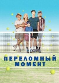 Постер к фильму Переломный момент (2014) смотреть онлайн на киного