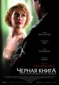 Постер к фильму Чёрная книга смотреть онлайн на киного