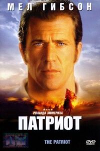 Постер к фильму Патриот смотреть онлайн на киного