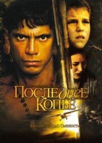 Постер к фильму Последнее копье смотреть онлайн на киного