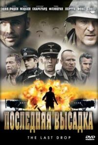 Постер к фильму Последняя высадка (2005) смотреть онлайн на киного