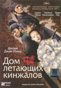 Постер к фильму Дом летающих кинжалов смотреть онлайн на киного