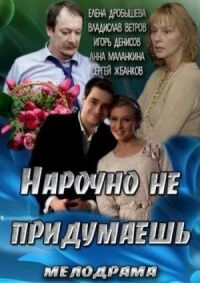 Постер к фильму Нарочно не придумаешь смотреть онлайн на киного