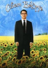 Постер к фильму Свет вокруг (2005) смотреть онлайн на киного