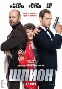Постер к фильму Шпион смотреть онлайн на киного