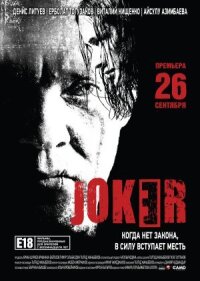 Постер к фильму Джокер смотреть онлайн на киного