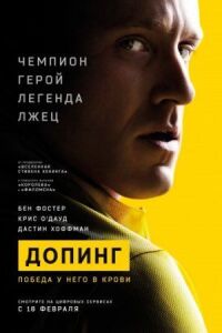 Постер к фильму Допинг смотреть онлайн на киного