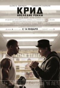 Постер к фильму Крид: Наследие Рокки смотреть онлайн на киного