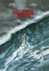 Постер к фильму Идеальный шторм (2000) смотреть онлайн на киного