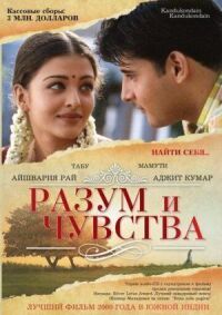 Постер к фильму Разум и чувства (2000) смотреть онлайн на киного
