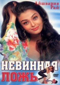 Постер к фильму Невинная ложь смотреть онлайн на киного