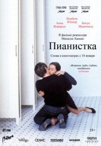 Постер к фильму Пианистка смотреть онлайн на киного