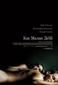 Постер к фильму Как малые дети (2006) смотреть онлайн на киного