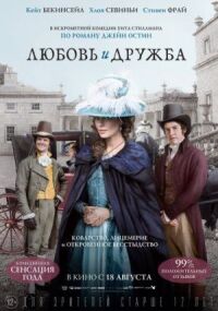 Постер к фильму Любовь и дружба смотреть онлайн на киного
