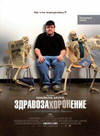 Постер к фильму Здравозахоронение (2007) смотреть онлайн на киного