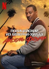 Постер к фильму Полицейский из Беверли-Хиллз: Аксель Фоули смотреть онлайн на киного