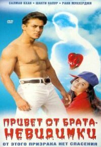 Постер к фильму Привет от брата-невидимки смотреть онлайн на киного