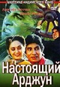 Постер к фильму Настоящий Арджун смотреть онлайн на киного