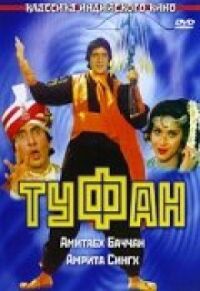 Постер к фильму Туфан смотреть онлайн на киного