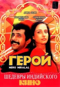 Постер к фильму Герой смотреть онлайн на киного