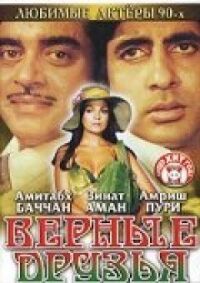 Постер к фильму Верные друзья (1980) смотреть онлайн на киного