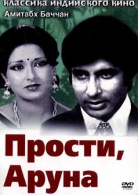 Постер к фильму Прости, Аруна смотреть онлайн на киного