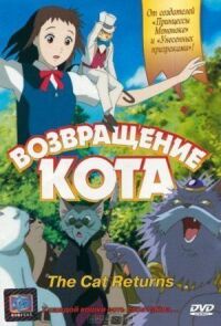 Постер к фильму Возвращение кота смотреть онлайн на киного