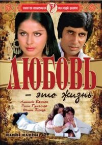 Постер к фильму Любовь — это жизнь смотреть онлайн на киного