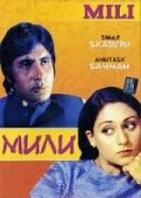 Постер к фильму Мили смотреть онлайн на киного
