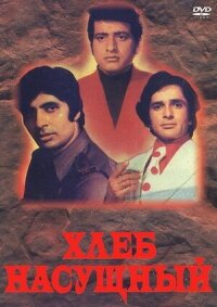 Постер к фильму Хлеб насущный смотреть онлайн на киного
