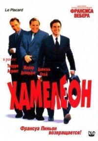 Постер к фильму Хамелеон (2001) смотреть онлайн на киного