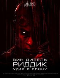 Постер к фильму Риддик: Удар в спину смотреть онлайн на киного