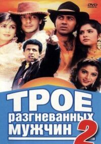 Постер к фильму Трое разгневанных мужчин 2 смотреть онлайн на киного