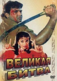 Постер к фильму Великая битва смотреть онлайн на киного