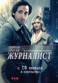 Постер к фильму Журналист смотреть онлайн на киного