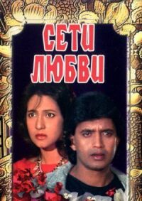 Постер к фильму Сети любви смотреть онлайн на киного