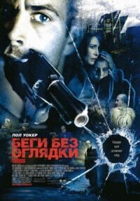 Постер к фильму Беги без оглядки смотреть онлайн на киного