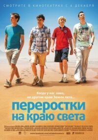 Постер к фильму Переростки на краю света смотреть онлайн на киного