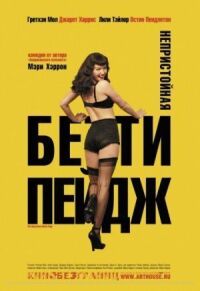 Постер к фильму Непристойная Бетти Пейдж смотреть онлайн на киного