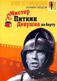 Постер к фильму Мистер Питкин: Девушка на борту смотреть онлайн на киного