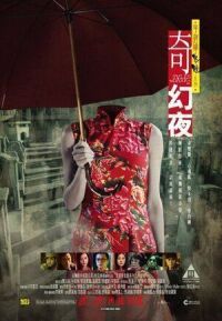 Постер к фильму Сказки из тьмы, часть 2 (2013) смотреть онлайн на киного
