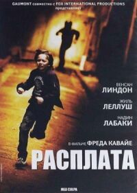 Постер к фильму Расплата смотреть онлайн на киного
